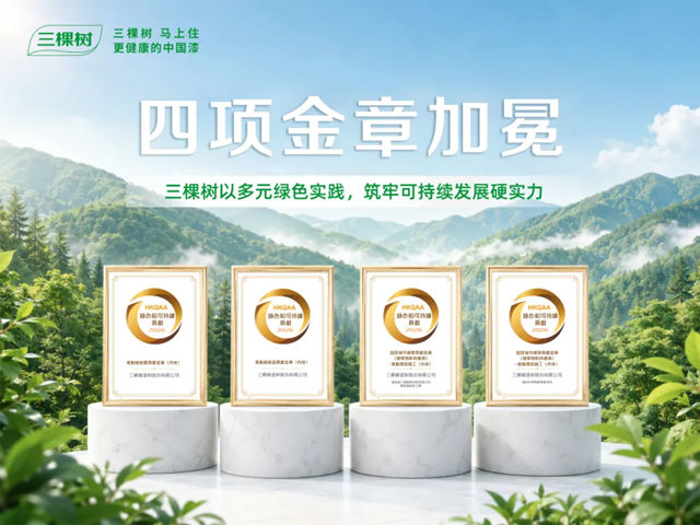 三棵树以多元绿色实践筑牢可持续发展硬实力