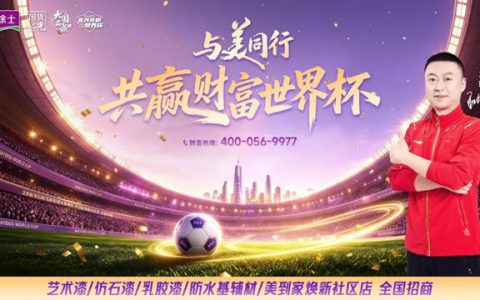 美涂士即将霸屏世界杯！全渠道财富入口盛大开放！