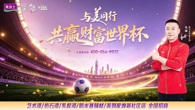 美涂士即将霸屏世界杯！全渠道财富入口盛大开放！