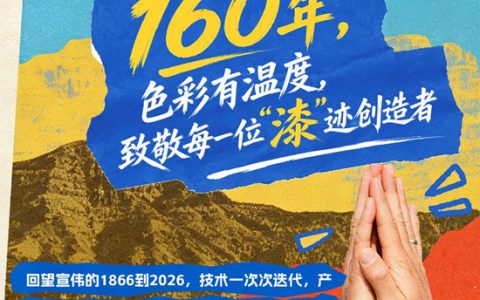 宣伟 | 160年，色彩有温度，致敬每一位“漆”迹创造者