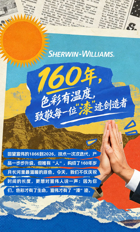 宣伟 | 160年,色彩有温度,致敬每一位“漆”迹创造者