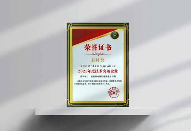 浩力森亮相第25届全国涂料与涂装技术交流会，硬核技术斩获双奖