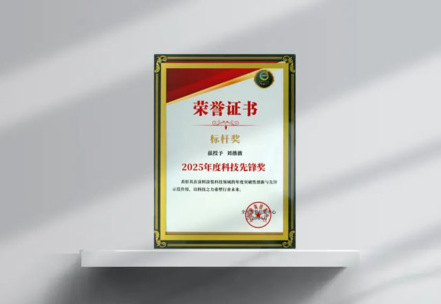 浩力森亮相第25届全国涂料与涂装技术交流会,硬核技术斩获双奖