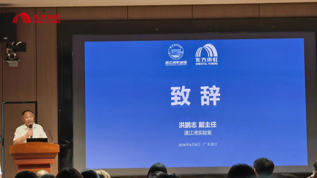 强强联合！东方雨虹携手湛江湾实验室，共筑海洋防腐防污新防线
