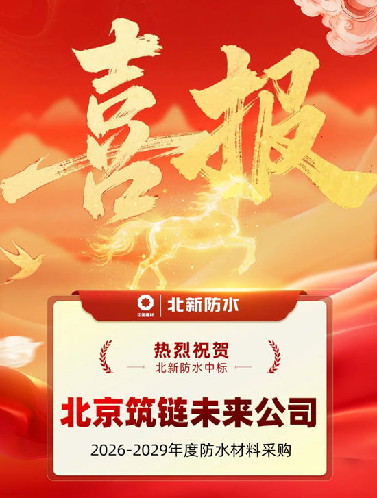 北新防水中标北京筑链未来公司2026-2029年度防水材料采购