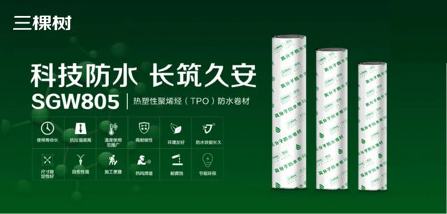 服务生物安全 三棵树TPO防水卷材落地国家植物园