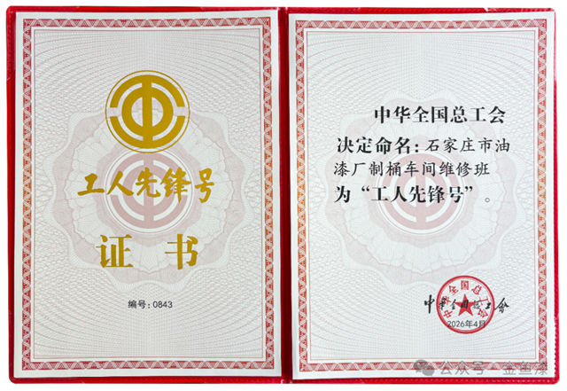 用荣誉庆五一 | 企业制桶车间维修班荣获全国“工人先锋号”荣誉称号！