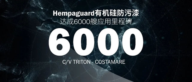 Hempaguard有机硅防污漆达成6000艘应用里程碑