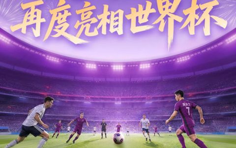 国货登场｜美涂士×IPTV再度亮相世界杯！