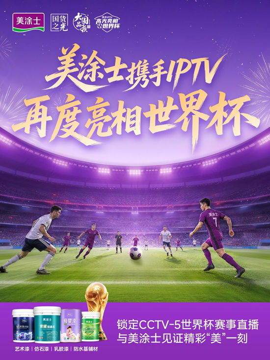 国货登场｜美涂士×IPTV再度亮相世界杯！
