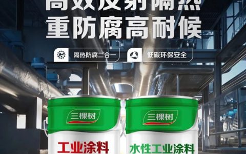 隔热防腐双效合一，三棵树热反射隔热工业涂料全新上市