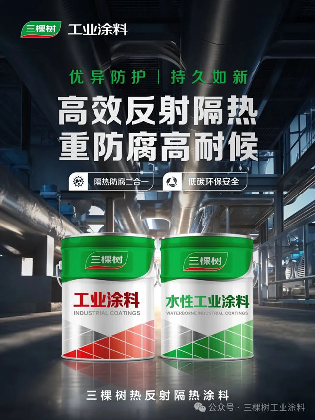 隔热防腐双效合一,三棵树热反射隔热工业涂料全新上市