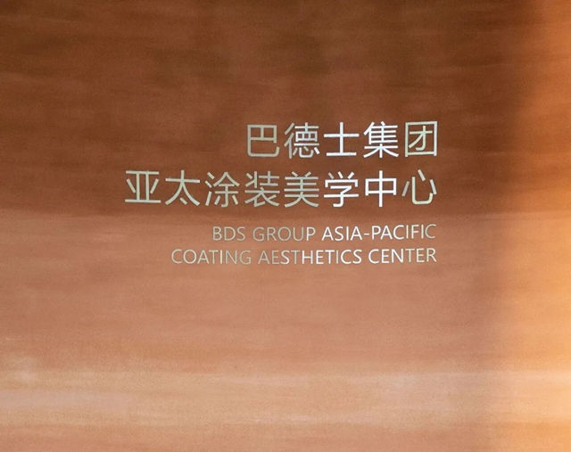 木为本,色为魂 | 巴德士集团亚太涂装美学中心,重构色彩美学新地标