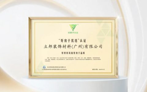 立邦获得“好房子优选”产品认证，以品质涂装成就美好生活