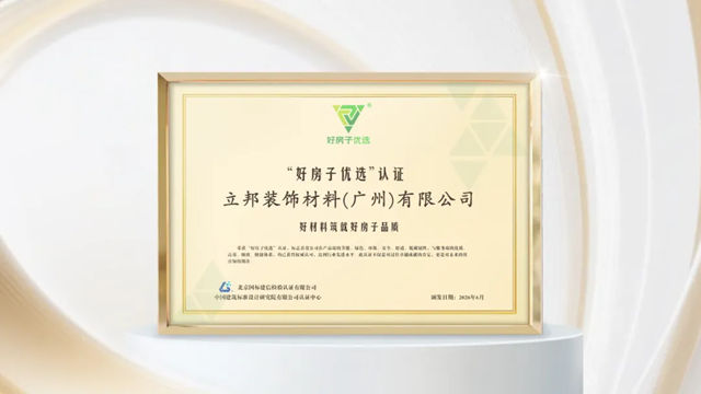 立邦获得“好房子优选”产品认证,以品质涂装成就美好生活