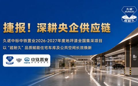 深度绑定中铁系！久诺斩获中铁置业地坪漆全国集采，以超耐久赋能央企“好房子”建设