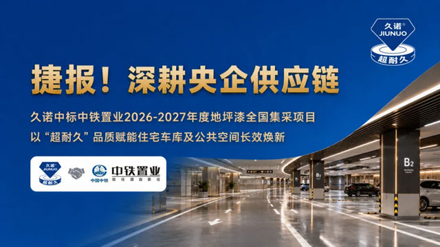 深度绑定中铁系!久诺斩获中铁置业地坪漆全国集采,以超耐久赋能央企“好房子”建设