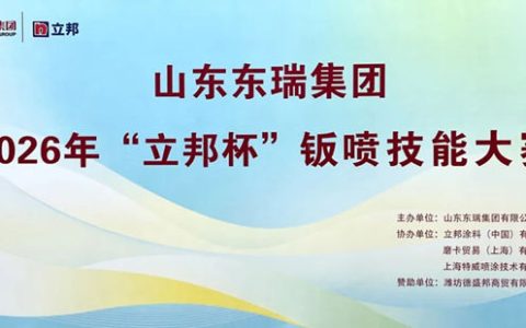 匠心对决，“漆”彩纷呈 | 山东东瑞集团2026年“立邦杯”钣喷技能大赛精彩启幕！