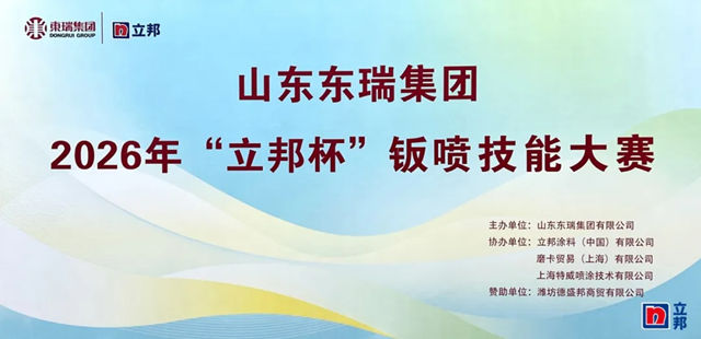 匠心对决,“漆”彩纷呈 | 山东东瑞集团2026年“立邦杯”钣喷技能大赛精彩启幕!