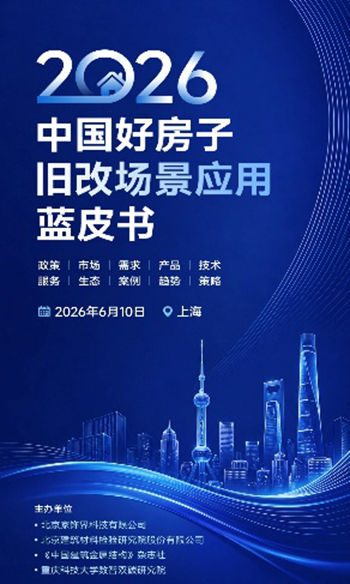 助力旧改焕新:“多乐士专业”参编《2026中国好房子旧改场景应用蓝皮书》