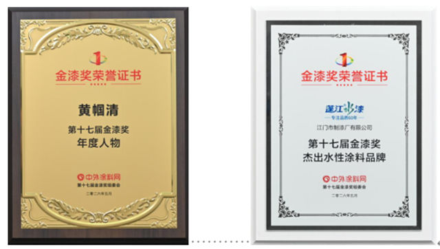 双料大奖!江门制漆载誉金漆奖,实力获行业认可