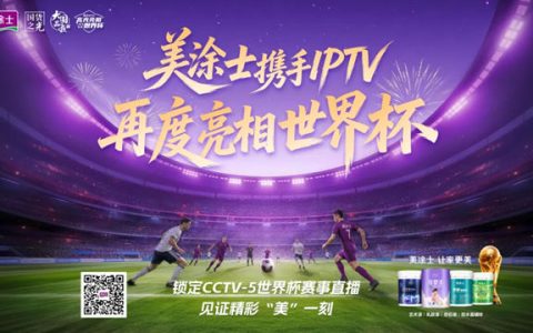 国货之光美涂士再度登陆世界杯！这届规模史上最大！
