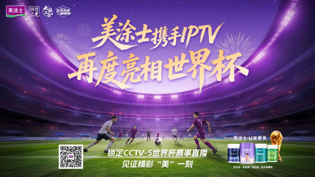 国货之光美涂士再度登陆世界杯!这届规模史上最大!