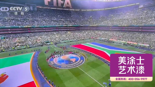 国货之光美涂士再度登陆世界杯!这届规模史上最大!