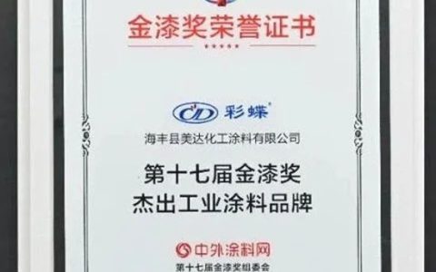 荣耀加冕，美达化工荣获“第十七届杰出工业涂料品牌”！
