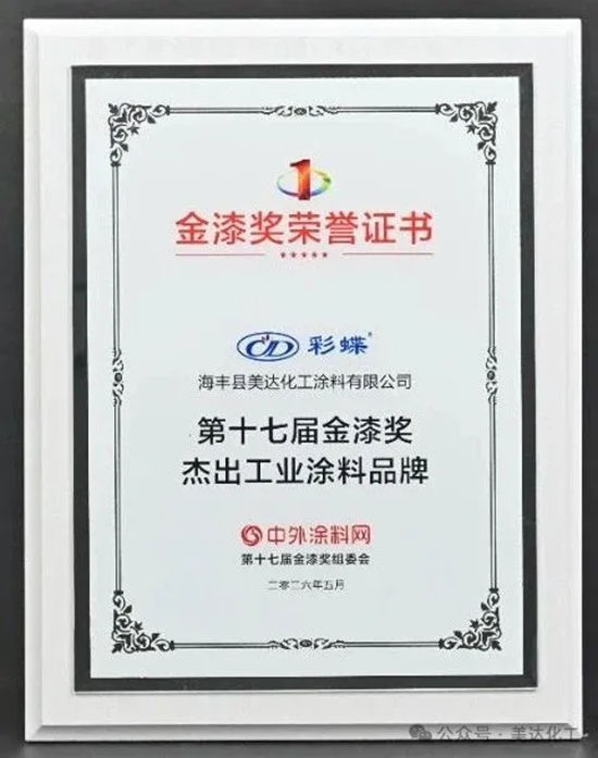 荣耀加冕,美达化工荣获“第十七届杰出工业涂料品牌”!
