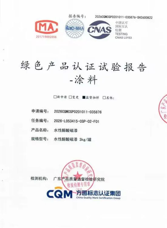 珠江涂料“油转水”攻坚告捷——水性醇酸磁漆通过绿色产品认证检测