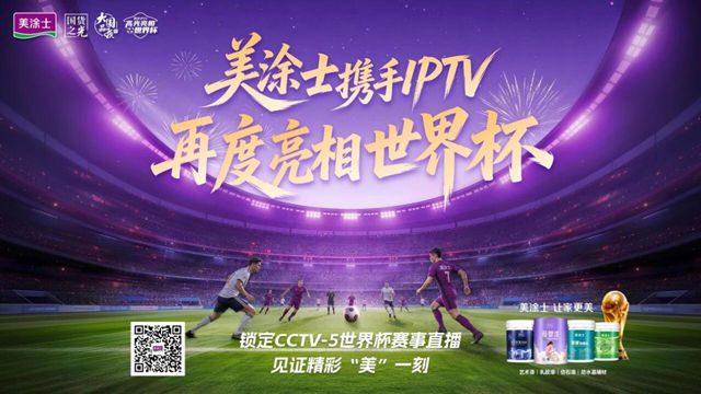 60亿人见证中国品质!连续两届登上世界杯,美涂士底气何在?