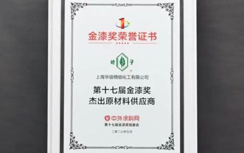 华谊精化 | “‘叶子’‘光明’双双斩获金漆奖