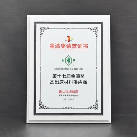 华谊精化 | “‘叶子’‘光明’双双斩获金漆奖