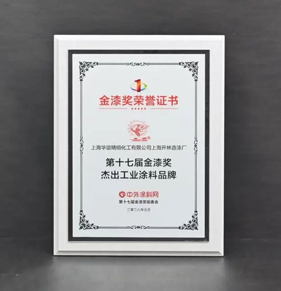 华谊精化 | “‘叶子’‘光明’双双斩获金漆奖