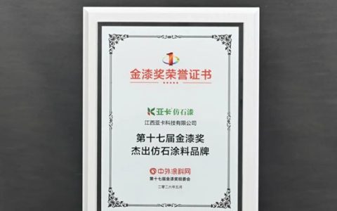 四度折桂！亚卡仿石漆蝉联金漆奖“杰出仿石涂料品牌”