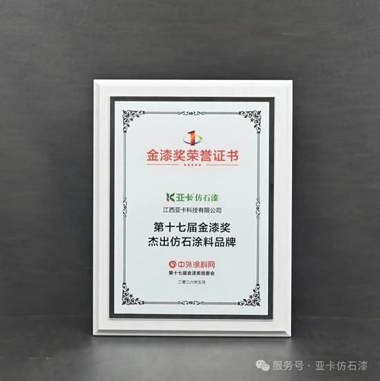 四度折桂!亚卡仿石漆蝉联金漆奖“杰出仿石涂料品牌”