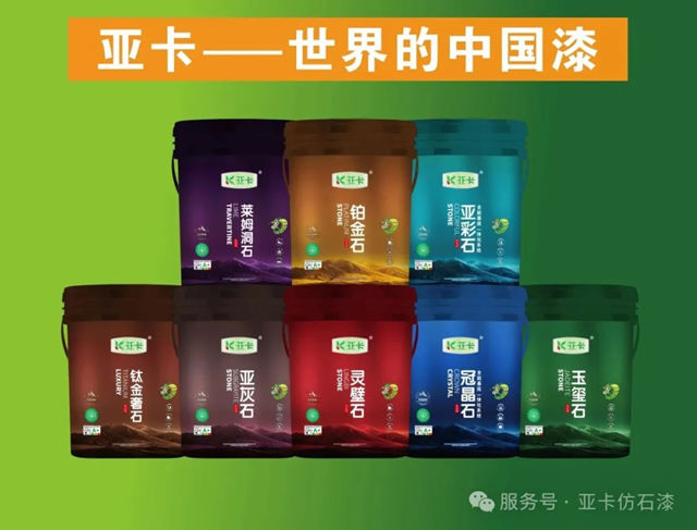 四度折桂!亚卡仿石漆蝉联金漆奖“杰出仿石涂料品牌”