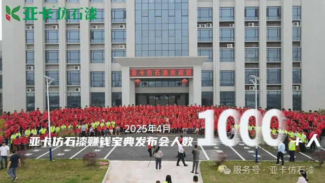 四度折桂!亚卡仿石漆蝉联金漆奖“杰出仿石涂料品牌”