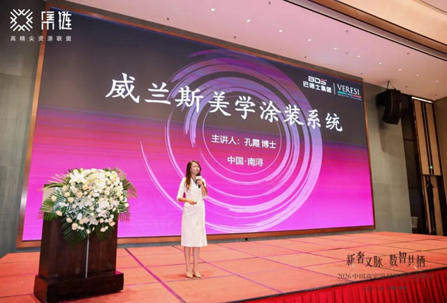 巴德士 | 威兰斯亮相2026中国高定家居链优共进峰会：以美学涂装系统，链动高定家居新生态