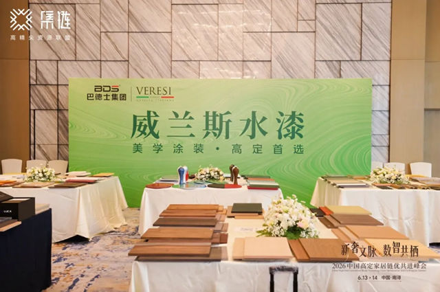 巴德士 | 威兰斯亮相2026中国高定家居链优共进峰会:以美学涂装系统,链动高定家居新生态
