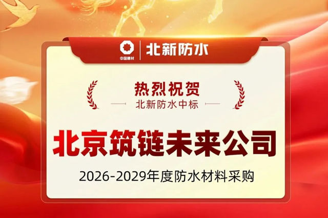 乘势而上 再谱新篇 | 国际认可、实力揽奖、合作中标…… 北新建材笃行不怠,再攀新高