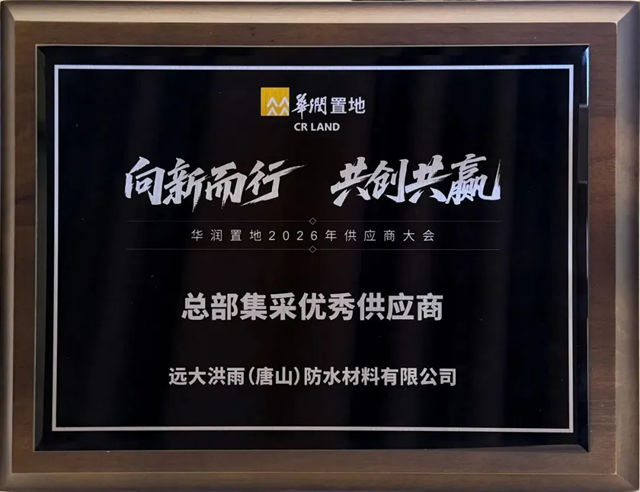 向新而行 共创共赢 | 北新防水再获华润置地“总部集采优秀供应商”