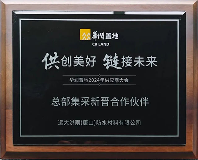 向新而行 共创共赢 | 北新防水再获华润置地“总部集采优秀供应商”