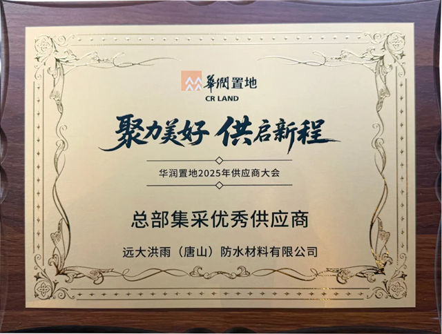 向新而行 共创共赢 | 北新防水再获华润置地“总部集采优秀供应商”