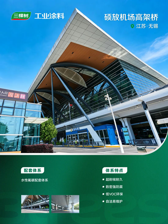 三棵树工业涂料助力硕放机场高架桥出新升级