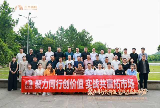 东方雨虹工建集团浙江公司杭、嘉、湖区域合伙人峰会圆满召开