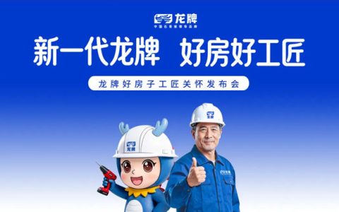 龙牌工匠关怀项目正式启动 | 新一代龙牌 好房好工匠