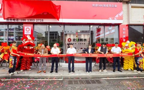 北新防水新产品交流会暨广州运营中心开业庆典圆满举行