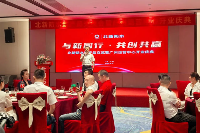 北新防水新产品交流会暨广州运营中心开业庆典圆满举行